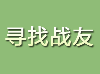 海林寻找战友