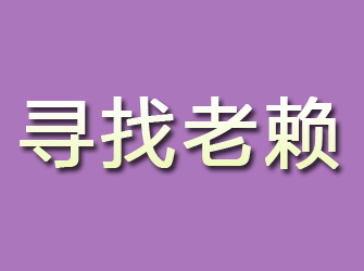 海林寻找老赖